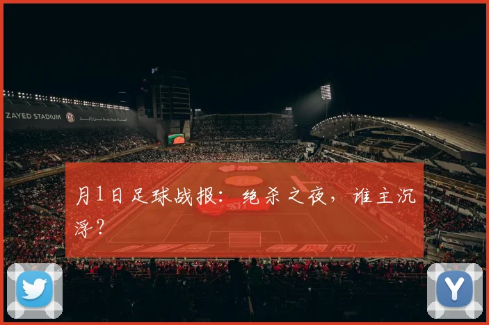 月1日足球战报：绝杀之夜，谁主沉浮？