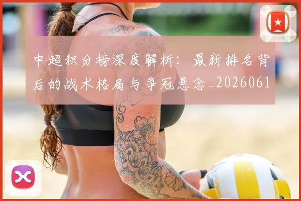 中超积分榜深度解析：最新排名背后的战术格局与争冠悬念_20260610190455