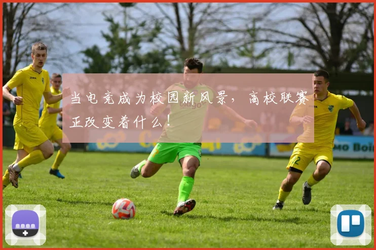 当电竞成为校园新风景，高校联赛正改变着什么！