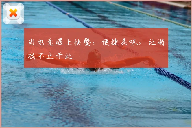 当电竞遇上快餐,便捷美味,让游戏不止于此
