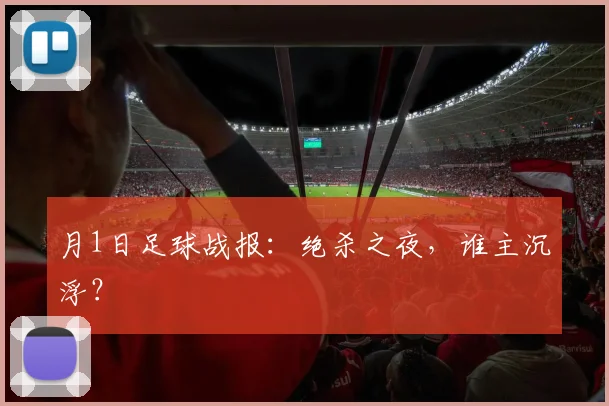 月1日足球战报：绝杀之夜，谁主沉浮？